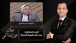 حقك مع المشاكس| أغرب الحكايات من دفتر طبيبة شرعية