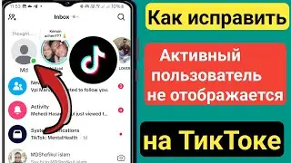 Как исправить ошибку &laquo;Активный статус друзей&raquo; в Tik Tok 2024 ll