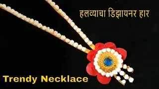 Makar Sankrant Special | Halwyachi Mal | Halwyacha Necklace