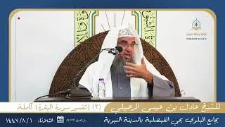 (٣)  (تفسير سورة البقرة) كاملة | للشيخ عادل بن عيسى الرحيلي