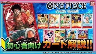 【バンダイ公式】「ONE PIECEカードゲーム」を始めよう！初心者必見!!カード解説！【バンマニ!】
