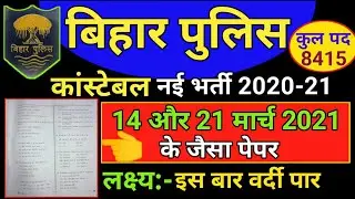 Bihar Police Constable Exam 14 & 21 March 2021 Important Question  | बिहार पुलिस Practice SET