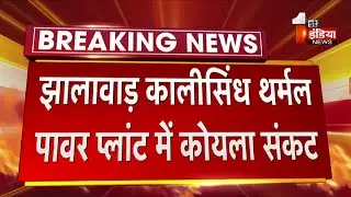 Coal Crisis: कालीसिंध थर्मल पावर प्लांट में कोयला संकट, अब 3 दिन का कोयला शेष | Jhalawar News