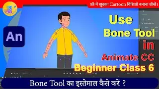 How to Use the Bone Tool in Animate CC | 2D Animation Tutorial | Animate CC Beginner Tutorial