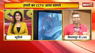 Bilaspur Golikand : हमले का CCTV आया सामने | दो बाइक पर आए थे हमलावर | देखिए