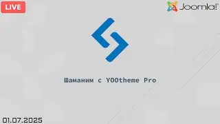 &diams;️ Шаманим с YOOtheme Pro  (01.07.2025)