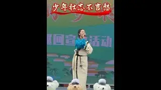 #原创视频 #演出现场 #上热搜 #比赛现场 #校园活动 少年壮志不言愁