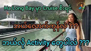 Ha Long Bay မှာ Cruise စီးရင်ဘယ်​လောက်ကုန်လဲ ??? ဘယ်လို Activity ​တွေပါလဲ ??? (Part 1)