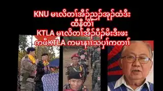 1/31/26ပှၤလၢအထံၣ်ဆံးKTLA တဖၣ်ကဘၣ်အီၣ်ထီနီၣ်အုၣ်တိၢ်တစိၤသး