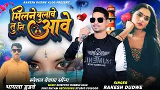 मिलने बुलावे तू नि आवे // Singer Rakesh Dudve // New Bewafa Song Dhamaka 2025