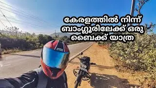 Kerala to Bangalore Bike trip |  കേരളത്തിൽ നിന്നും ബാംഗ്ലൂരിലേക്ക് ഒരു ബൈക്ക് യാത