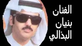 يا أم عيون حراقه - بنيان البذالي