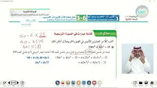 تابع حل معادلات كثيرة الحدود - الرياضيات (2-1) - المسار العام والصحة والحياة - السنة الثانية