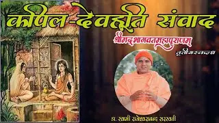 कपिल–देवहूति संवाद 10 श्रीमद्भागवत - 60 तृतीय स्कन्ध  By पूज्य डा. स्वामी राजेश्वरानन्द सरस्वती