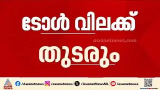 പാലിയേക്കരയിൽ ടോൾ പിരിവ് നിരോധനം തുടരും | Paliyekkara toll plaza