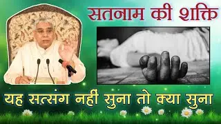 सतनाम की शक्ति | संत रामपाल जी महाराज | Lord Kabir |