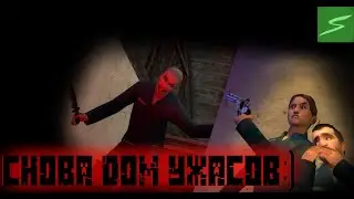 Снова дом ужасов:) [GMOD/Murder]