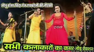 सोनू डांसर के फरमाइशी गाने पर छोटू डांसर फतेहपुर का डांस । सोनू डांसर की नौटंकी बिंदा गंज। #nautanki