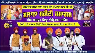 🔴 4K(LIVE) SHAHPUR (AMRITSAR) || SALANA JOR MELA || SHAHEEDI SAMAGAM || 24 DEC 2025 || PB LIVE TV