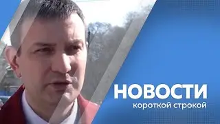 КОРОТКИЕ НОВОСТИ 100322