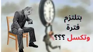 كيف تنجز في هذا العالم المختل . أهم قاعدتين مستحيل تنجز حاجة بدون ما تفهمهم | بالمختصر المفيد .