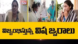 బాపట్ల జిల్లా పర్చూరులో విజృంభిస్తున్న జ్వరాలు | Fevers are spreading in Parchur | CVR NEWS