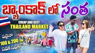 బ్యాంకాక్ 🇹🇭 లో సంత | Cheap and Best Shopping Market Bangkok | Thailand Telugu Vlogs