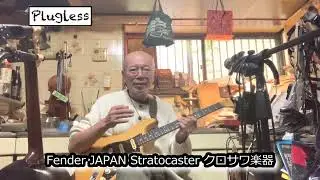 竹下アツシ ギターマニアの為のギター講座「Zoom G1 FOUR 18 HotTweed Fender JAPAN Stratocasterクロサワ楽器」の巻