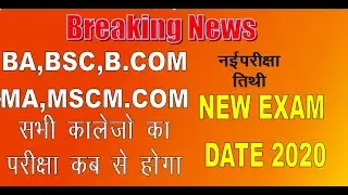 BA BSC B.COM NEW EXAM DATE 2020 | all university exam 2020 | exam kab se hoga