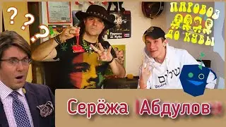 Абдулов Сергей про поездку к Андрею Малахову, отцовстве, актерстве и панк-роке