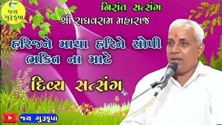શ્રી રાઘવરામ મહારાજ//નિરાંત સત્સંગ//ભજન//સત્સંગ//ભકિત ના માટે હરિજને માયા હરિને સોપી//જય ગુરૂકૃપા
