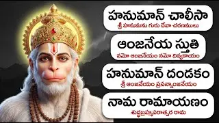 శ్రీ ఆంజనేయం ప్రసన్నాంజనేయం | Powerful Hanuman Chalisa | Anjaneya Stuti | Hanuman Dandakam