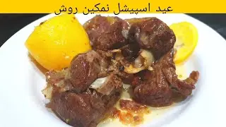 Rosh Recipe | Beef / Mutton Rosh Recipe | Namkeen Rosh | Namkeen Gosht Recipe | Eid Special Recipe
