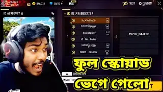 Kabbo ভাইয়ের Full Squad আমাকে দেখে পালিয়ে গেলো কেনো বুজলাম না 🙂। Free Fire