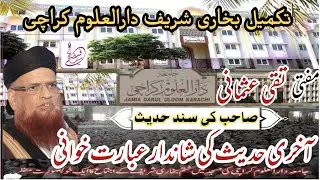 تکمیل بخاری شریف دارالعلوم کراچی مفتی تقی عثمانی صاحب کی سند حدیث آخری حدیث کی شاندار عبارت خوانی۲۲
