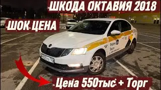 ШОК ЦЕНА 🔥 ШКОДА ОКТАВИЯ 2018 #89651498492 Цена 550тыс + Торг СРОЧНАЯ ПРОДАЖА АВТО 🔥