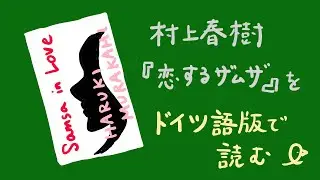 ドイツ語版で読む、村上春樹『恋するザムザ』　【ザムザ、人間。】