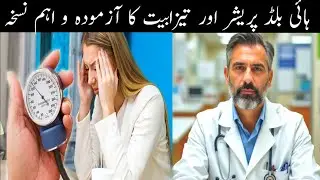High Blood Pressure aur Tezabiyat ka Azmooda Nuskha | Sehat Ki Dunya (Health Tips)