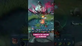 Лесли с 2 зелёнками имба #mobilelegends #mlbb #мобайллегенд