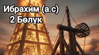 2/5 Ибрахим пайгамбардын жашоосу