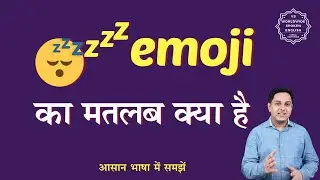 😴 emoji meaning in Hindi | 💤 emoji ka matlab kya hota hai | English to hindi