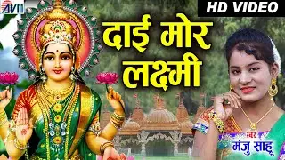 Manju Sahu- CG BHAKTI GEET-  -Daai Mor Laxmi -CHHATTISGARHI  | Diwali Special  | Video Song | AVM