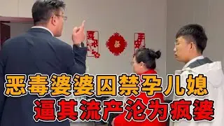 恶毒婆婆囚禁怀孕儿媳，不给其治病还拿冷水浇，竟导致她流产得了失心疯！#正能量 #真实 #人性 #律师 #剧情