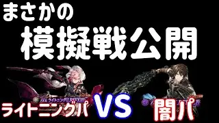 [FFBE Phantom War] Mock Battle Revealed: Noel Dark Party vs. Lightning Party