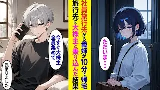 社員旅行に出かけた義姉が10分で帰ってきた &rarr; 旅行先に大株主を連れて行った結果
