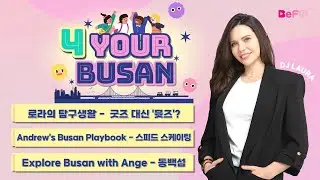 포열 많이 될 거야 | 4 Your Busan | 260205(THU)