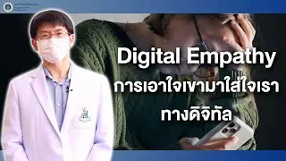 สุขภาพดีศิริราช ตอน Digital Empathy การเอาใจเขามาใส่ใจเราทางดิจิทัล