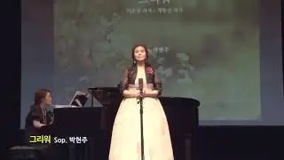 소프라노 박현주 - 그리워 (채동선 곡)