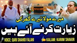 Hajj Special Kalam | Nazam | Mere Maula Tere Ghar Ki Ziyarat | Qari Shahid Falahi