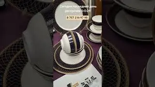 Последние часы рассрочки,8 707 216 97 98, оформляем удаленно за 5минут Костяной фарфор ТМ